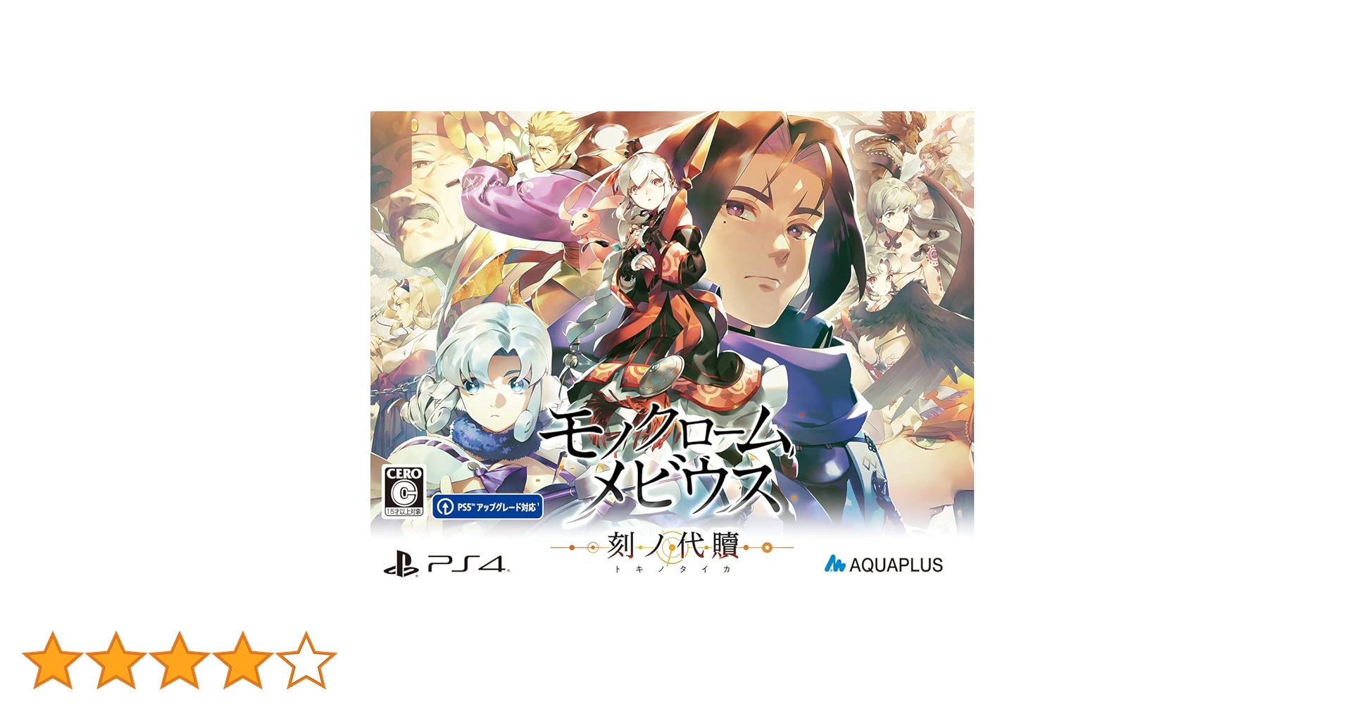 Amazon.co.jp: モノクロームメビウス 刻ノ代贖 -PS4 初回生産版 : ゲーム